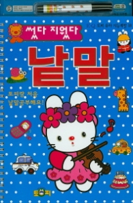 썼다지웠다- 낱말